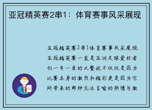 亚冠精英赛2串1：体育赛事风采展现