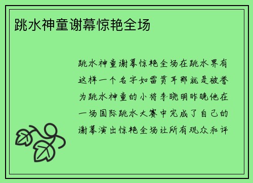 跳水神童谢幕惊艳全场