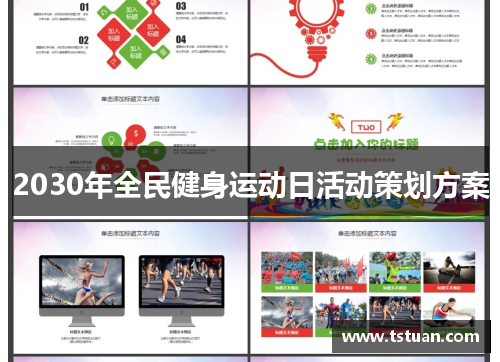 2030年全民健身运动日活动策划方案