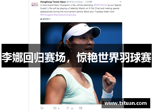 李娜回归赛场，惊艳世界羽球赛