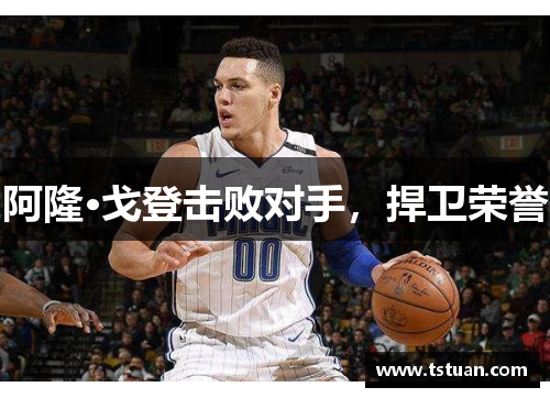 阿隆·戈登击败对手，捍卫荣誉