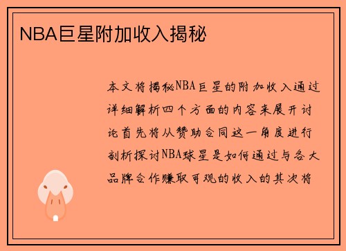 NBA巨星附加收入揭秘
