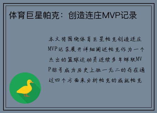 体育巨星帕克：创造连庄MVP记录